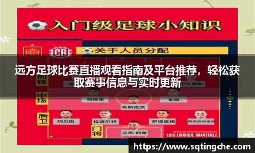 远方足球比赛直播观看指南及平台推荐，轻松获取赛事信息与实时更新