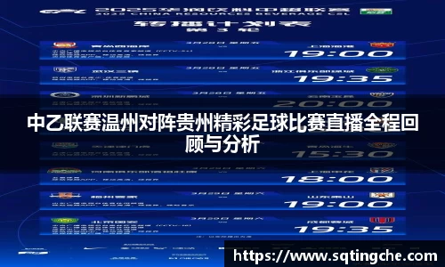 中乙联赛温州对阵贵州精彩足球比赛直播全程回顾与分析