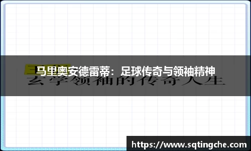 马里奥安德雷蒂：足球传奇与领袖精神