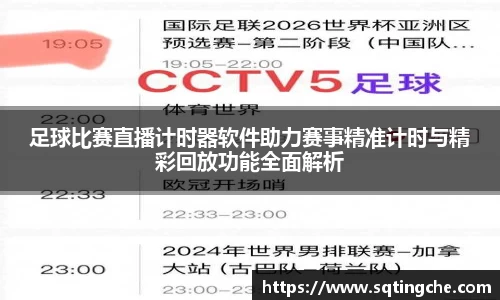 足球比赛直播计时器软件助力赛事精准计时与精彩回放功能全面解析