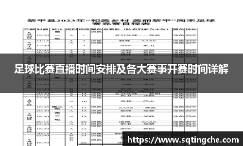 足球比赛直播时间安排及各大赛事开赛时间详解