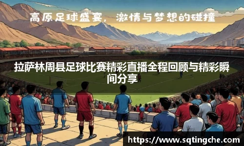 拉萨林周县足球比赛精彩直播全程回顾与精彩瞬间分享