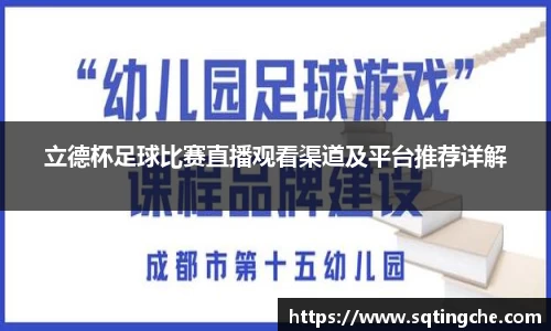 立德杯足球比赛直播观看渠道及平台推荐详解