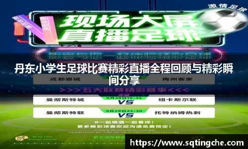 丹东小学生足球比赛精彩直播全程回顾与精彩瞬间分享