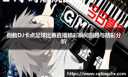 倒数DJ卡点足球比赛直播精彩瞬间回顾与精彩分析