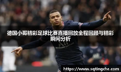 德国小哥精彩足球比赛直播回放全程回顾与精彩瞬间分析