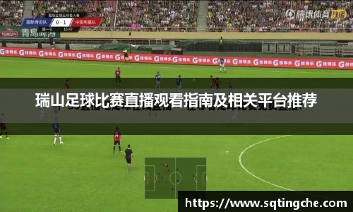 瑞山足球比赛直播观看指南及相关平台推荐