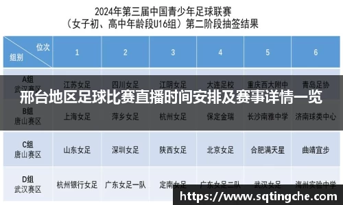 邢台地区足球比赛直播时间安排及赛事详情一览
