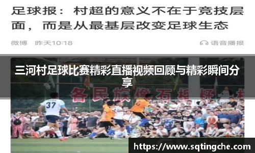 三河村足球比赛精彩直播视频回顾与精彩瞬间分享