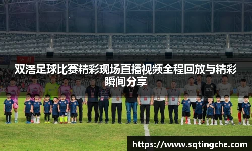 双滘足球比赛精彩现场直播视频全程回放与精彩瞬间分享