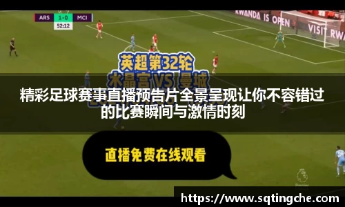 精彩足球赛事直播预告片全景呈现让你不容错过的比赛瞬间与激情时刻