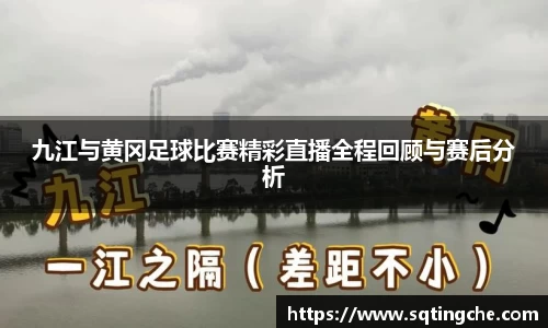 九江与黄冈足球比赛精彩直播全程回顾与赛后分析