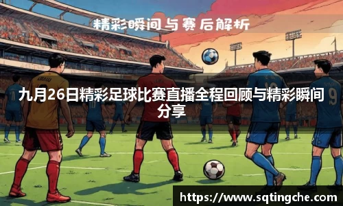 九月26日精彩足球比赛直播全程回顾与精彩瞬间分享