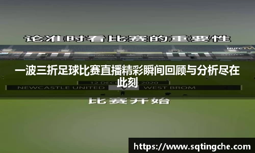 一波三折足球比赛直播精彩瞬间回顾与分析尽在此刻