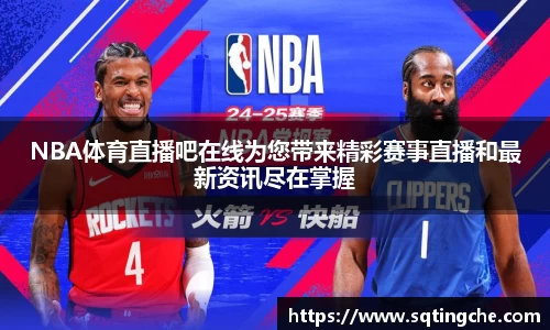 NBA体育直播吧在线为您带来精彩赛事直播和最新资讯尽在掌握