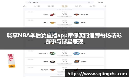 畅享NBA季后赛直播app带你实时追踪每场精彩赛事与球星表现