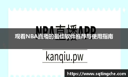 观看NBA直播的最佳软件推荐与使用指南