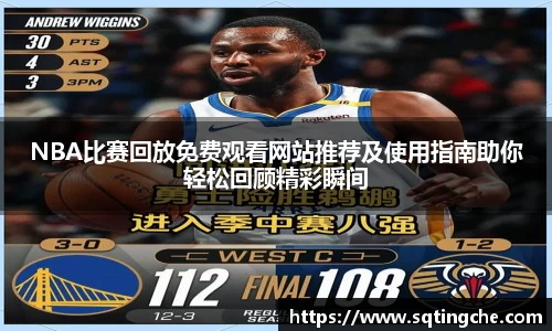 NBA比赛回放免费观看网站推荐及使用指南助你轻松回顾精彩瞬间