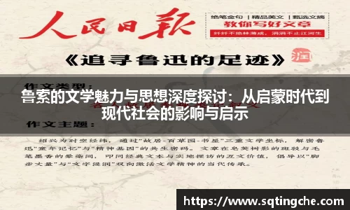 鲁索的文学魅力与思想深度探讨：从启蒙时代到现代社会的影响与启示