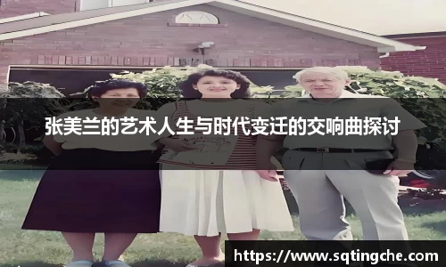 张美兰的艺术人生与时代变迁的交响曲探讨