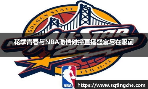 花季青春与NBA激情碰撞直播盛宴尽在眼前