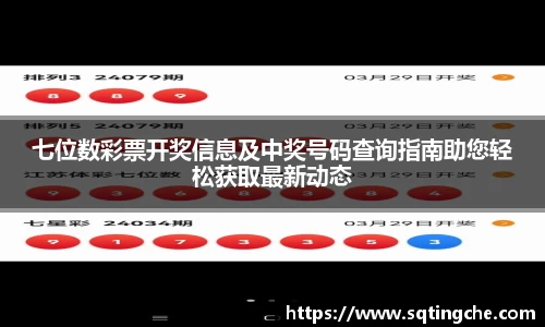 七位数彩票开奖信息及中奖号码查询指南助您轻松获取最新动态