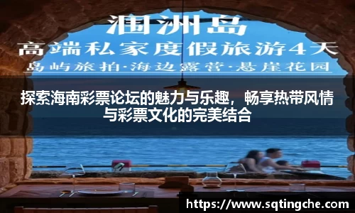 探索海南彩票论坛的魅力与乐趣，畅享热带风情与彩票文化的完美结合