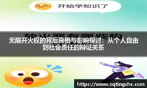 无限开火权的背后真相与影响探讨：从个人自由到社会责任的辩证关系