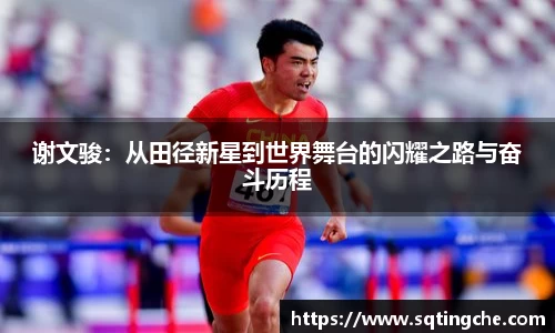 谢文骏：从田径新星到世界舞台的闪耀之路与奋斗历程