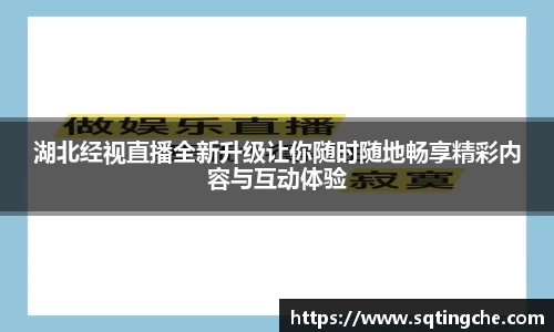湖北经视直播全新升级让你随时随地畅享精彩内容与互动体验