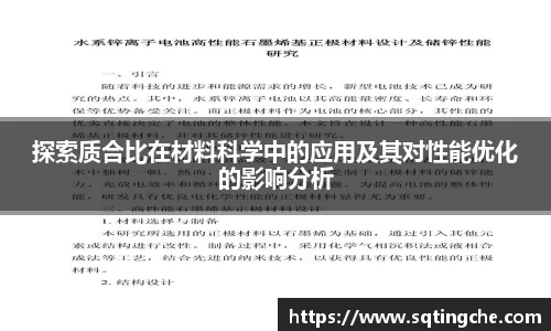 探索质合比在材料科学中的应用及其对性能优化的影响分析