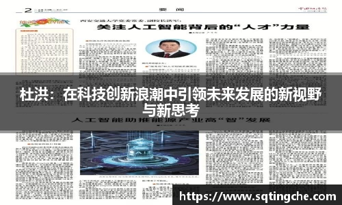杜洪：在科技创新浪潮中引领未来发展的新视野与新思考