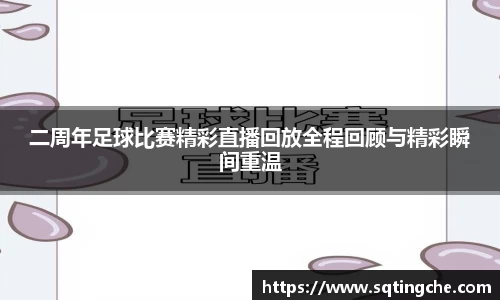 二周年足球比赛精彩直播回放全程回顾与精彩瞬间重温