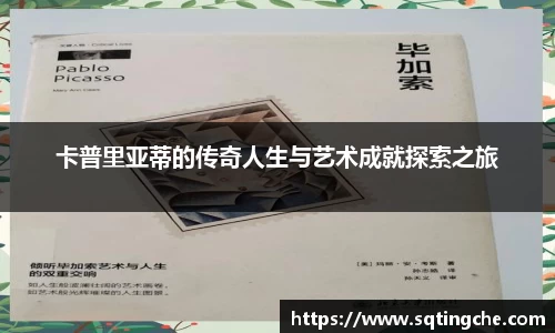 卡普里亚蒂的传奇人生与艺术成就探索之旅