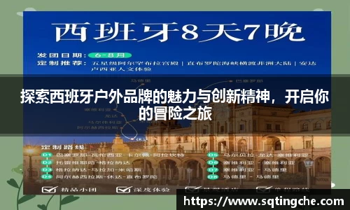 探索西班牙户外品牌的魅力与创新精神，开启你的冒险之旅