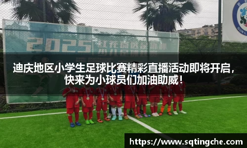 迪庆地区小学生足球比赛精彩直播活动即将开启，快来为小球员们加油助威！