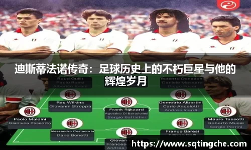 迪斯蒂法诺传奇：足球历史上的不朽巨星与他的辉煌岁月