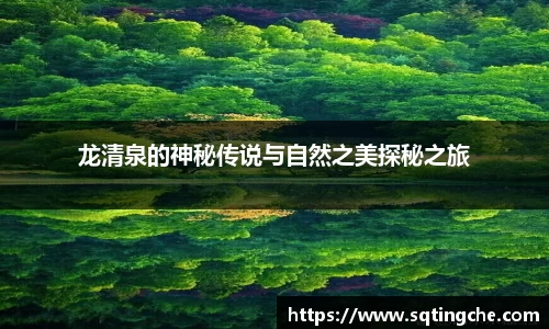 龙清泉的神秘传说与自然之美探秘之旅
