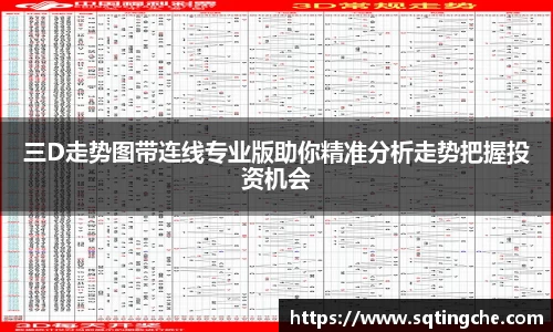 三D走势图带连线专业版助你精准分析走势把握投资机会