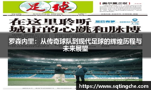 罗森内里：从传奇球队到现代足球的辉煌历程与未来展望