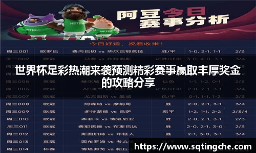 世界杯足彩热潮来袭预测精彩赛事赢取丰厚奖金的攻略分享