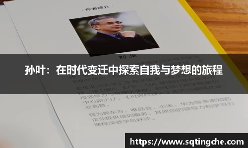 孙叶：在时代变迁中探索自我与梦想的旅程