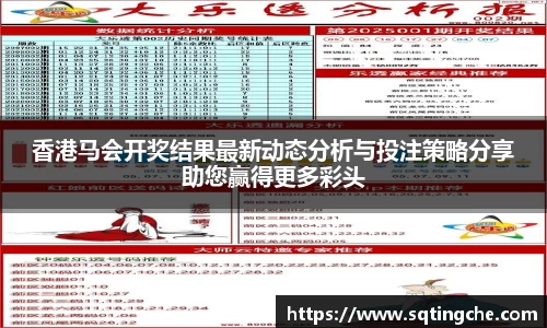 香港马会开奖结果最新动态分析与投注策略分享助您赢得更多彩头