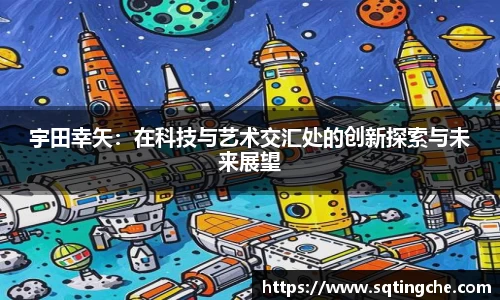 宇田幸矢：在科技与艺术交汇处的创新探索与未来展望