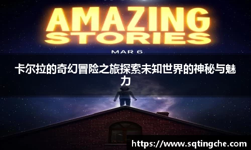 卡尔拉的奇幻冒险之旅探索未知世界的神秘与魅力