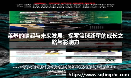 莱基的崛起与未来发展：探索篮球新星的成长之路与影响力