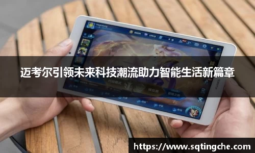迈考尔引领未来科技潮流助力智能生活新篇章
