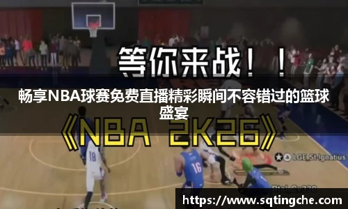 畅享NBA球赛免费直播精彩瞬间不容错过的篮球盛宴