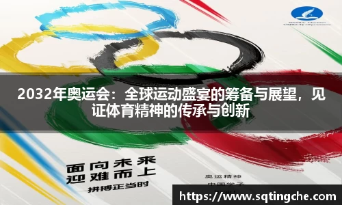 2032年奥运会：全球运动盛宴的筹备与展望，见证体育精神的传承与创新