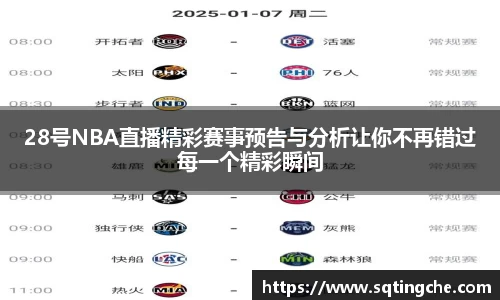 28号NBA直播精彩赛事预告与分析让你不再错过每一个精彩瞬间
